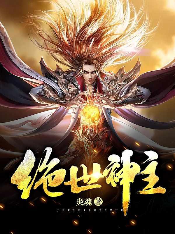 绝世神主短剧观看全集