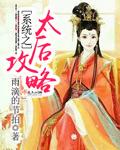 系统之太子妃攻略康熙全文阅读