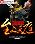至高天庭系统