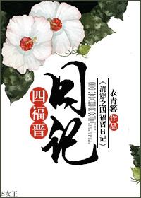 清穿之四福晋的修行日常免费阅读