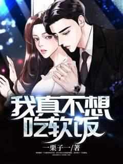 我真不想吃软饭txt栗子