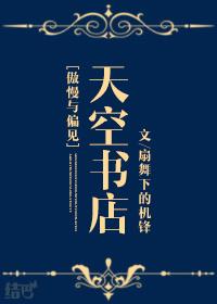 傲慢与偏见书籍出版社