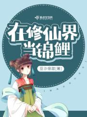 在修仙界当锦鲤全文免费阅读