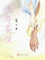 流年忘返怎么读