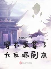穿书我拿了男主剧本