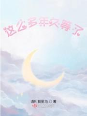 这么多年完整