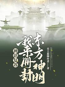 关于华夏无神明的