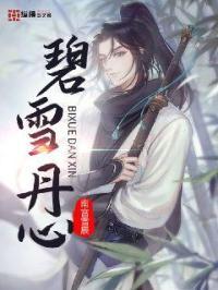 碧雪丹心意思