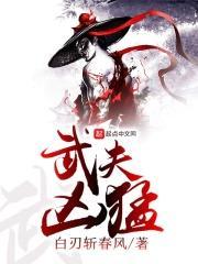 武夫凶猛TXT奇书网