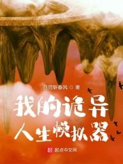 我的诡异人生模拟器讲的什么
