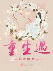 重生遇见爱经典语录
