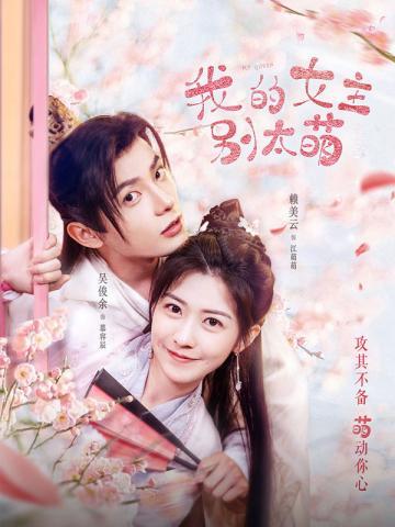我的女主别太萌哒