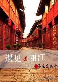遇见丽江表演