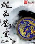 超品鉴宝师百科