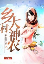 乡村神农小医仙