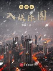 无奈闯入娱乐圈笔趣阁
