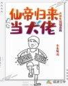仙帝归来完结