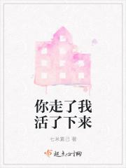你走了我也走了
