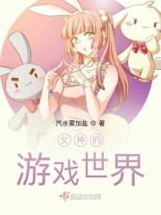 女神类的游戏