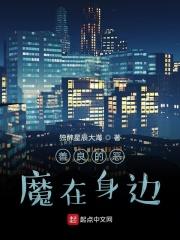 恶魔在身边po