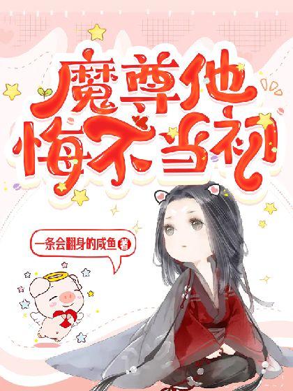 魔尊他悔不当初漫画免费阅读下拉式 在线观看