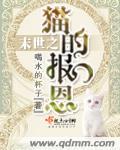 末世之报恩