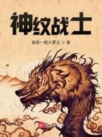 神纹师百科