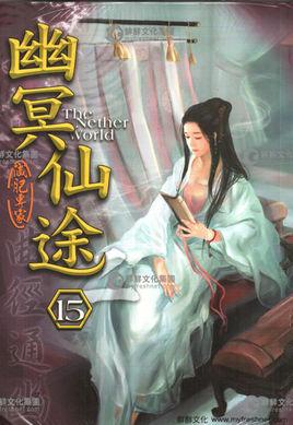 幽冥仙途秦妃结局