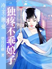 误闯男浴池 独疼不乖娘子