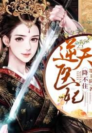 逆天医妃惹不起