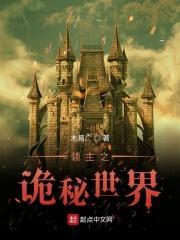 领主故事