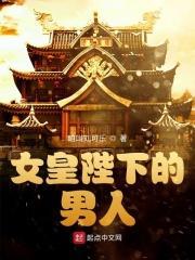 女皇陛下的情人