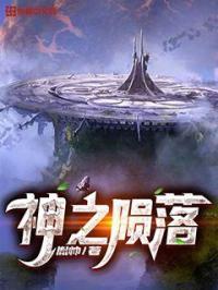 神之陨落讲的什么内容