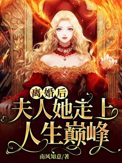 夫人她放飞自我了