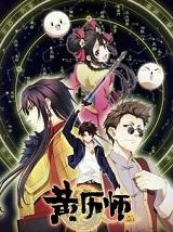 黄历师讲的什么
