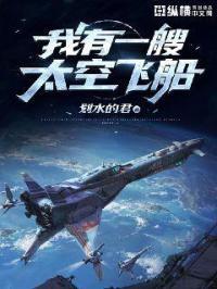 我有一艘宇宙飞船作文