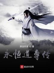 遮天之永恒道尊