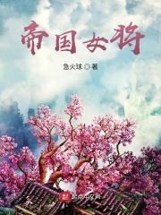 帝国女孩指什么