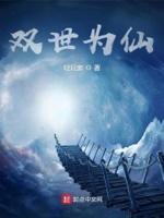 双世小仙妻介绍
