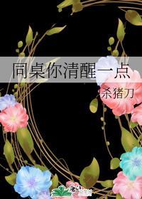 同桌你清醒一点第几章分手