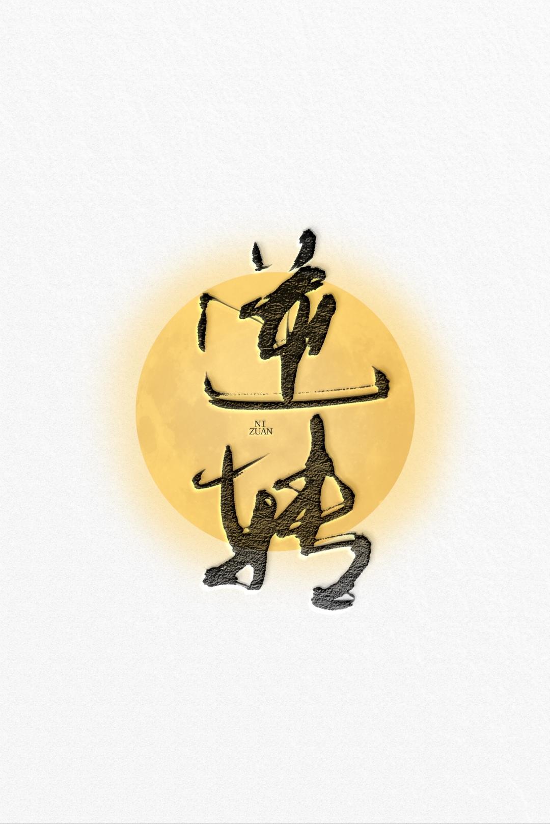 abo逆转讲的什么