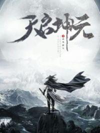 天启和元启