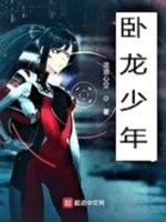 卧龙小孩