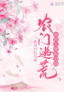 农门逃荒末世大佬有空间 最新章节列表