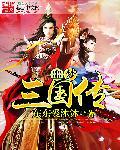 梦三国噩梦模式怎么开启