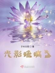 光影琉璃什么意思