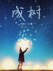 成树是什么树