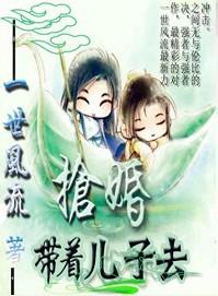 王后十四岁带着儿子去抢婚阅读
