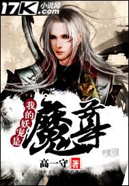 我的妖宠是魔尊百度百科