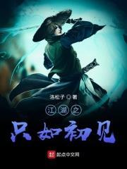 江湖如是说